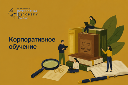 Корпоративное обучение онлайн школы права интеллектуальной собственности «Online School of Intellectual Property Law»